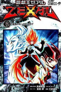 遊戯王ZEXAL 9巻