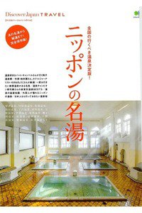 ニッポンの名湯