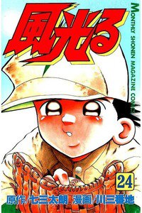 風光る 甲子園 24巻