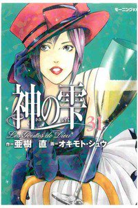 神の雫(かみのしずく) 31巻