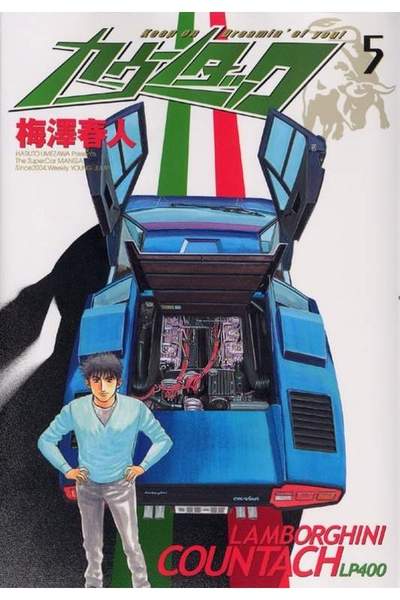 カウンタック 5巻