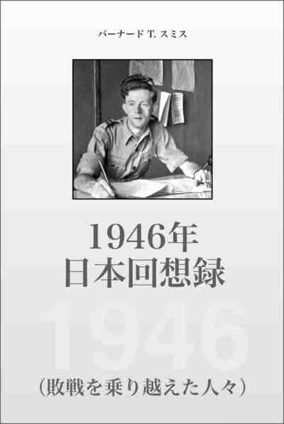 1946年日本回想録 (敗戦を乗り越えた人々)