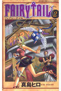 FAIRY TAIL 2巻