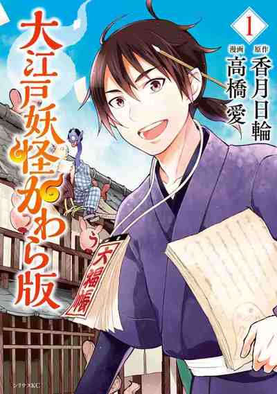 大江戸妖怪かわら版 1巻