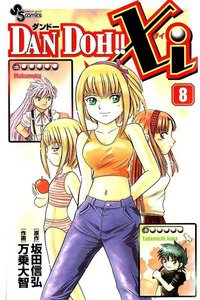 DAN DOH!! Xi 8巻