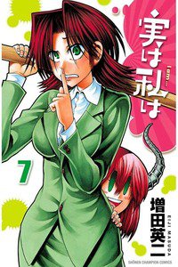 実は私は 7巻