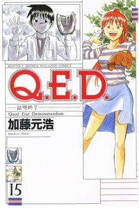 Q.E.D. 証明終了 15巻