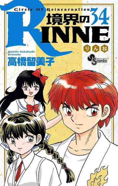 境界のRINNE 34巻