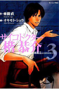 サイコドクター 楷恭介 3巻