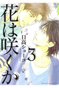 花は咲くか　3巻