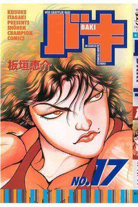 バキ 刃牙 17巻