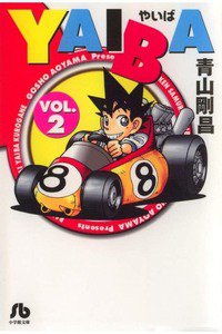 YAIBA 2巻
