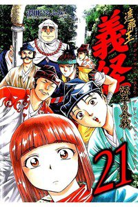 遮那王 義経 源平の合戦  21巻