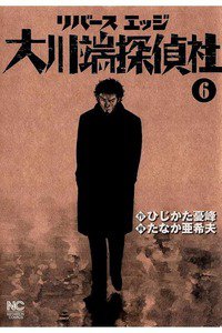 リバースエッジ大川端探偵社  6巻