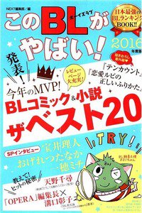 このBLがやばい! 2016年