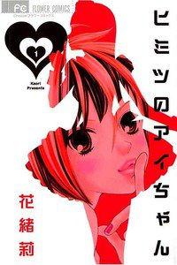 ヒミツのアイちゃん　1巻