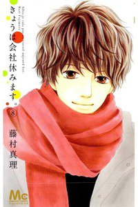 きょうは会社休みます。 8巻