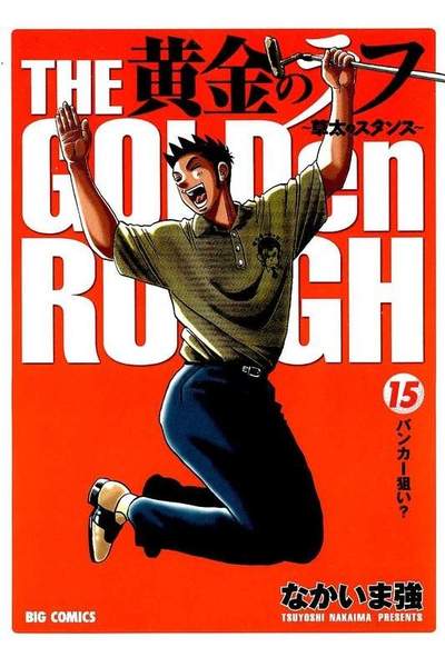 黄金のラフ  15巻