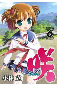 咲 Saki 6巻