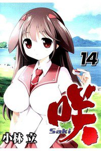 咲 Saki 14巻