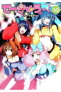 てーきゅう 10巻