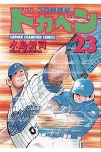 ドカベン プロ野球編 23巻