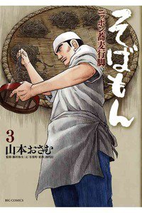 そばもん ニッポン蕎麦行脚  3巻