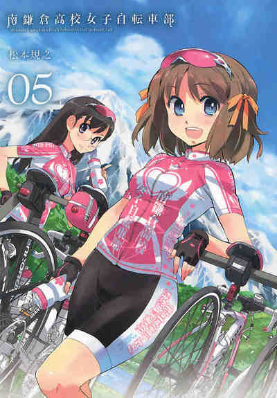 南鎌倉高校女子自転車部 5巻