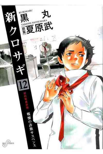 新クロサギ 12巻