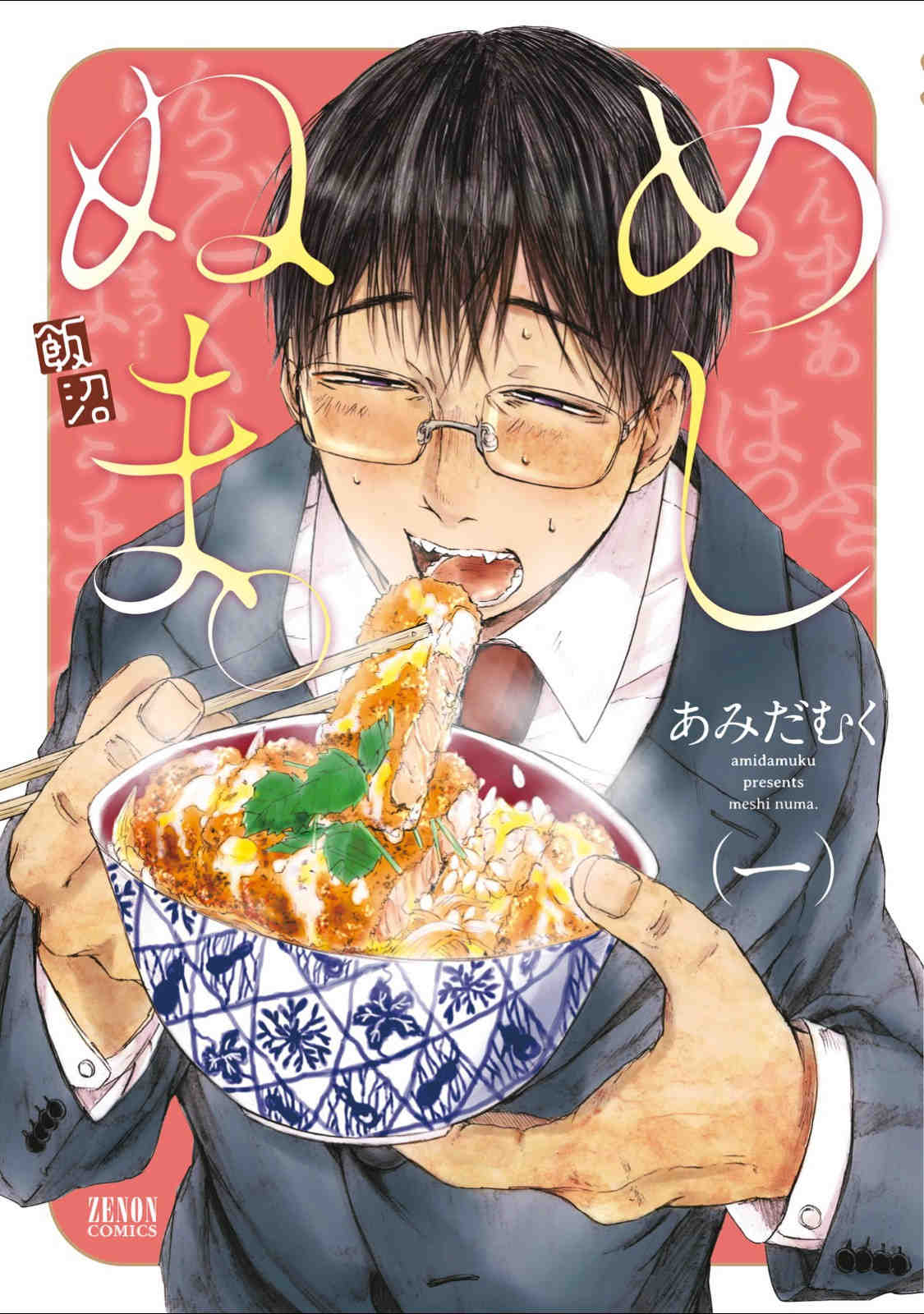 めしぬま。 1巻