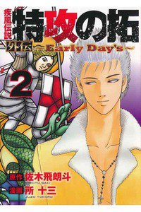 疾風伝説 特攻の拓 外伝 〜Early Day’s〜 2巻