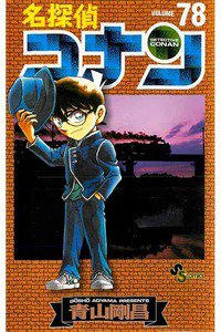 名探偵コナン 78巻