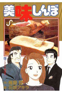 美味しんぼ 81巻