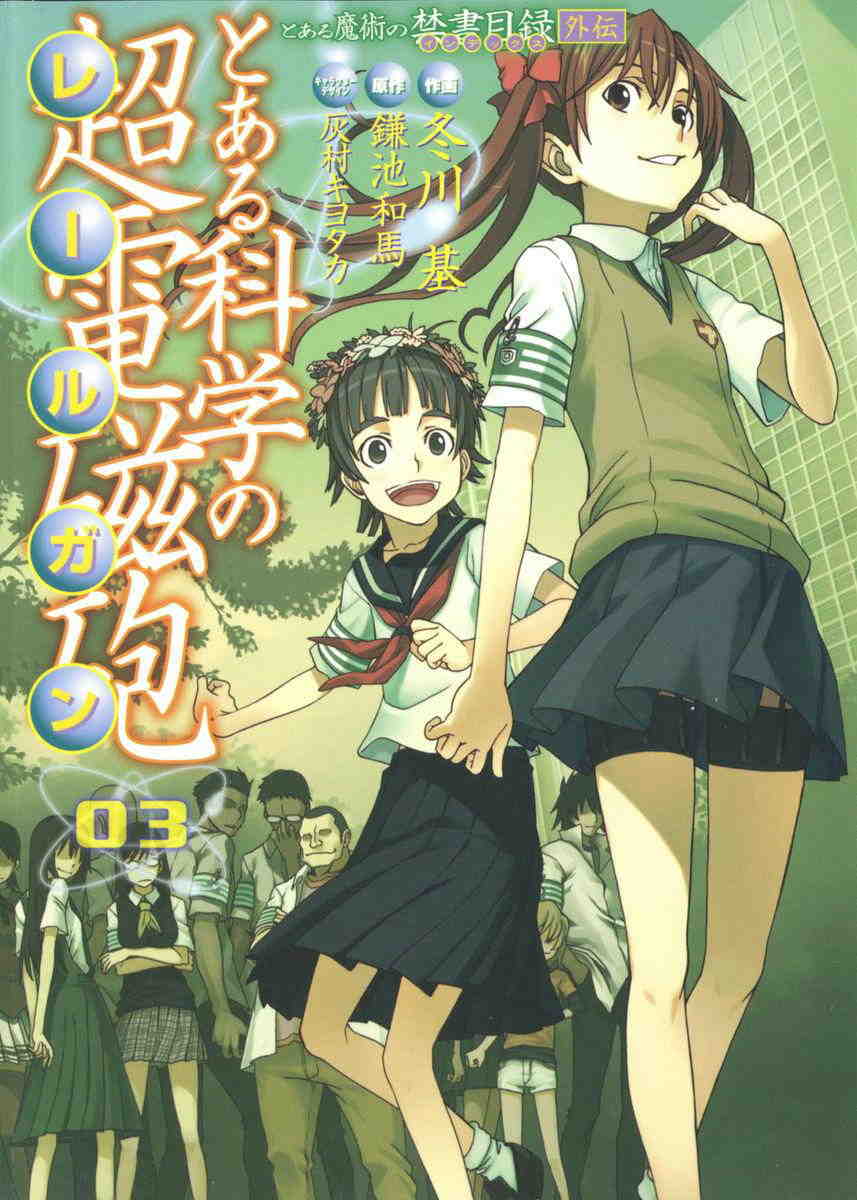 とある魔術の禁書目録外伝 とある科学の超電磁砲  3巻
