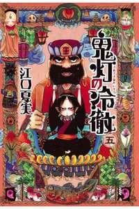 鬼灯の冷徹 5巻