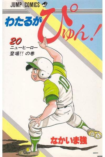 わたるがぴゅん!  20巻