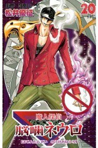 魔人探偵脳噛ネウロ 20巻