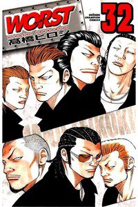 WORST (ワースト) 32巻