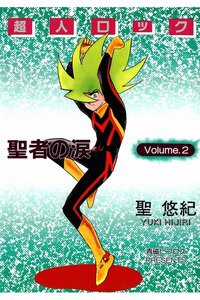 超人ロック 聖者の涙 2巻
