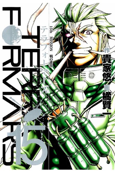 テラフォーマーズ 15巻