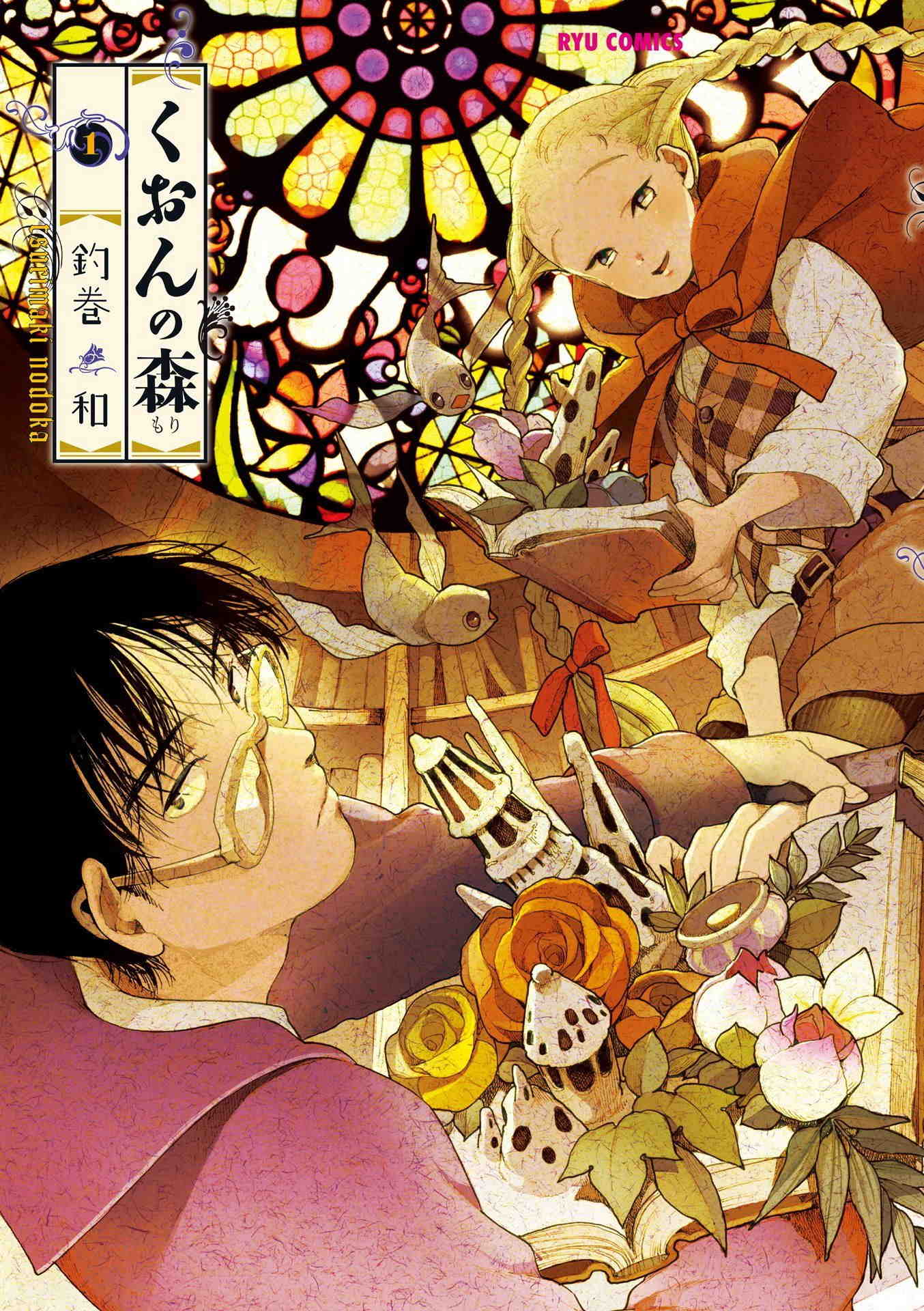 くおんの森 1巻