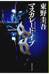 マスカレード・イブ