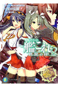 艦隊これくしょん -艦これ- 鶴翼の絆 2巻