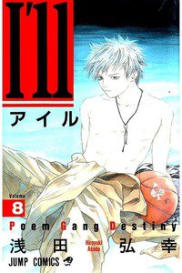 I'll(アイル) 8巻