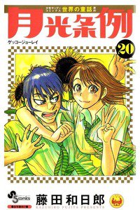 月光条例  20巻