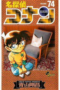 名探偵コナン 74巻