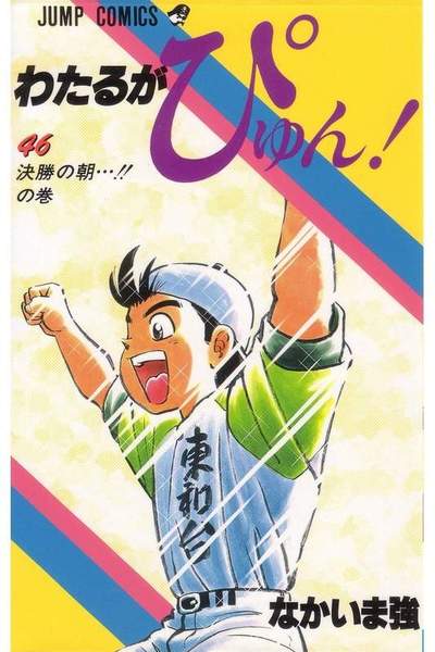 わたるがぴゅん!  46巻