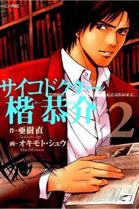 サイコドクター 楷恭介 2巻