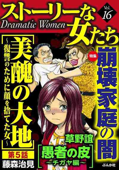 ストーリーな女たち Vol.16 崩壊家庭の闇