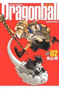 DRAGON BALL 完全版 2巻